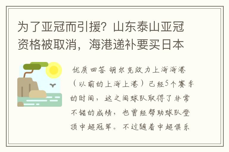 为了亚冠而引援？山东泰山亚冠资格被取消，海港递补要买日本老将