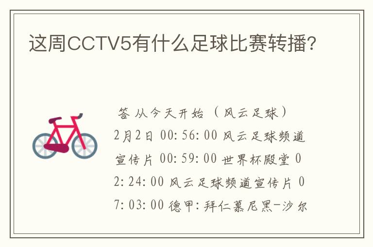 这周CCTV5有什么足球比赛转播?