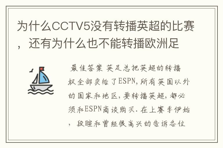 为什么CCTV5没有转播英超的比赛，还有为什么也不能转播欧洲足球冠军联赛别的电视台可以？