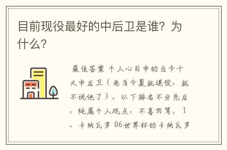 目前现役最好的中后卫是谁？为什么？