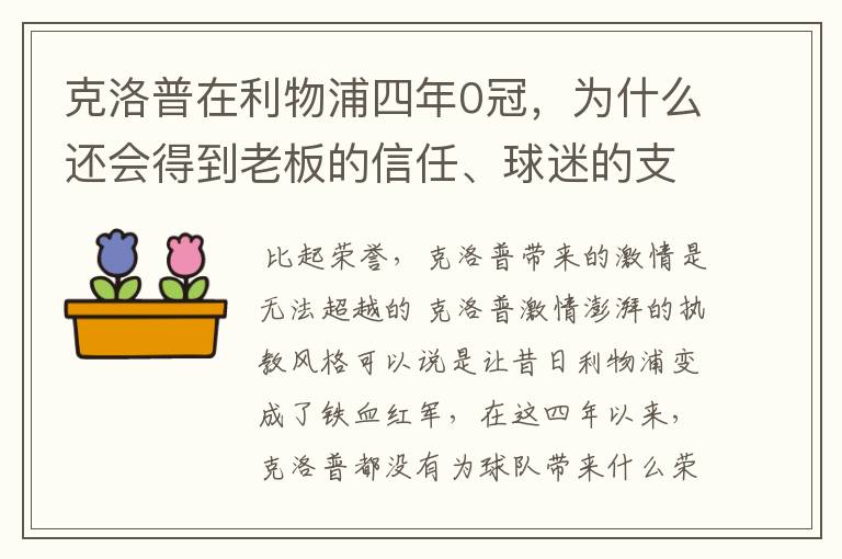 克洛普在利物浦四年0冠，为什么还会得到老板的信任、球迷的支持？