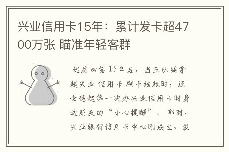 兴业信用卡15年：累计发卡超4700万张 瞄准年轻客群