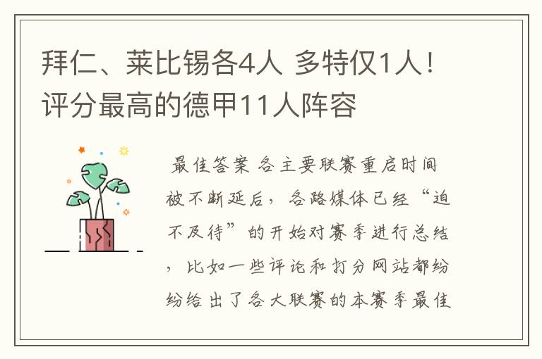 拜仁、莱比锡各4人 多特仅1人！评分最高的德甲11人阵容