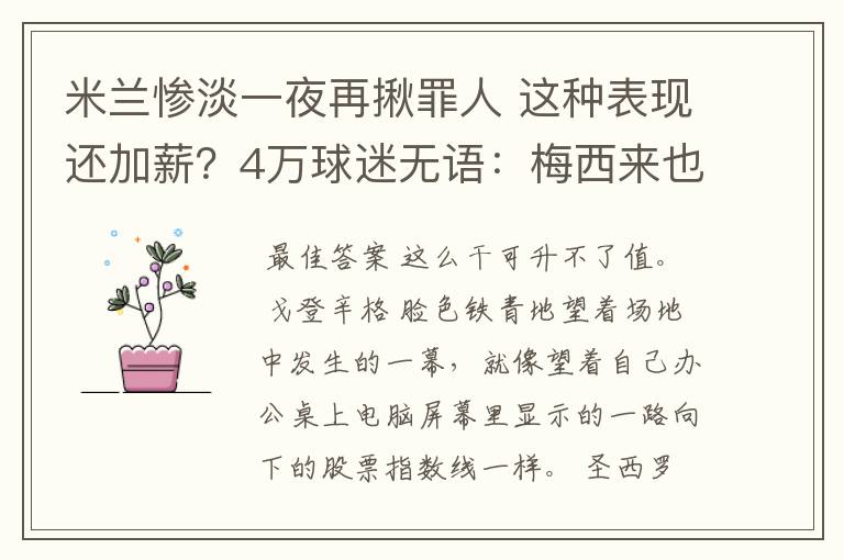 米兰惨淡一夜再揪罪人 这种表现还加薪？4万球迷无语：梅西来也没救