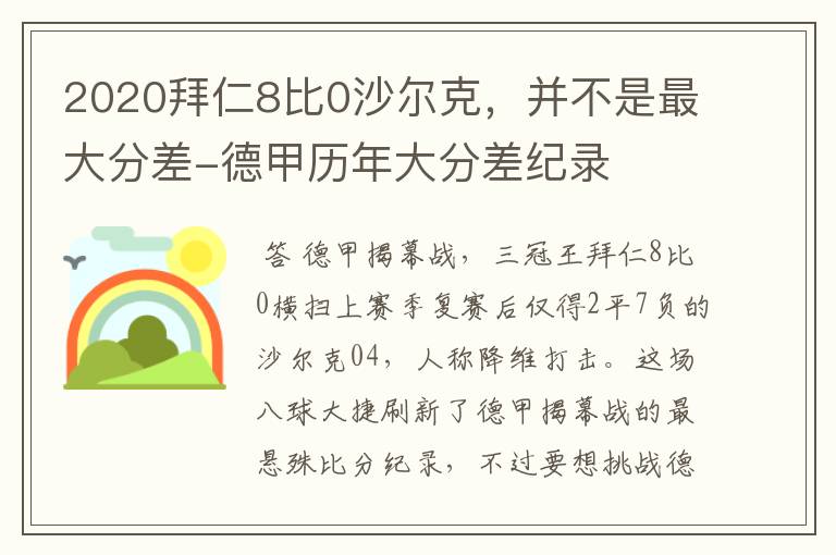 2020拜仁8比0沙尔克，并不是最大分差-德甲历年大分差纪录