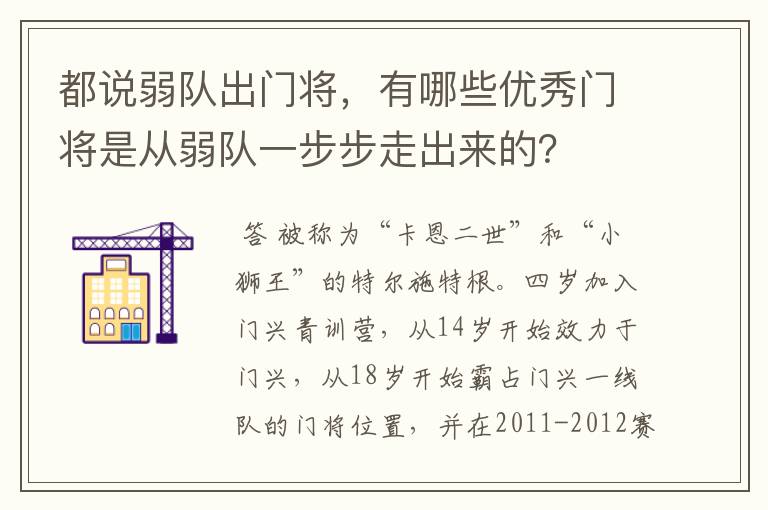 都说弱队出门将，有哪些优秀门将是从弱队一步步走出来的？