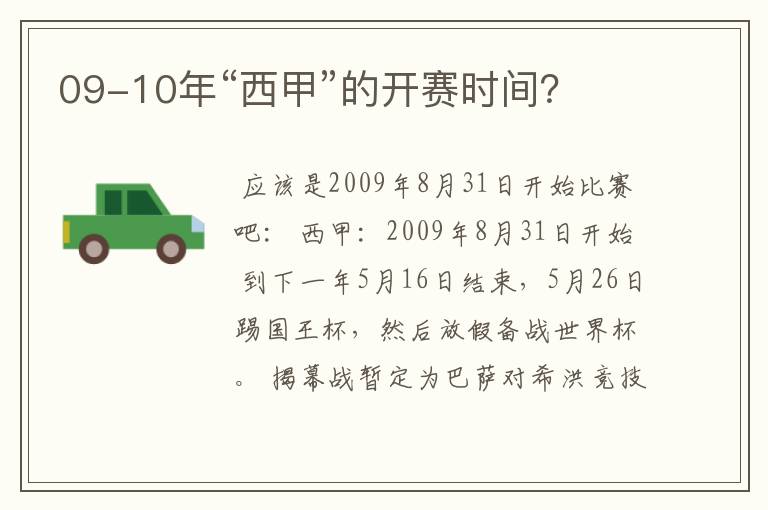 09-10年“西甲”的开赛时间？