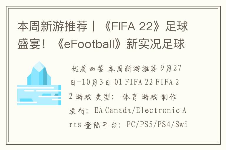 本周新游推荐丨《FIFA 22》足球盛宴！《eFootball》新实况足球