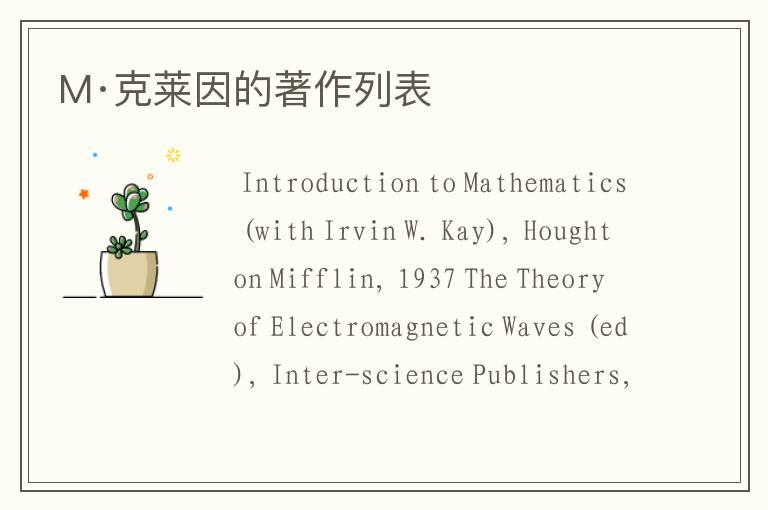 M·克莱因的著作列表