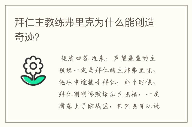 拜仁主教练弗里克为什么能创造奇迹？