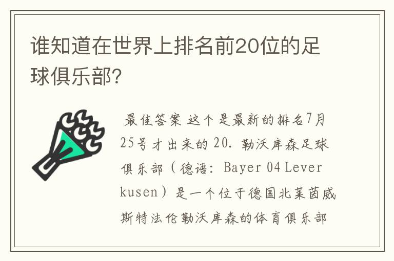 谁知道在世界上排名前20位的足球俱乐部？