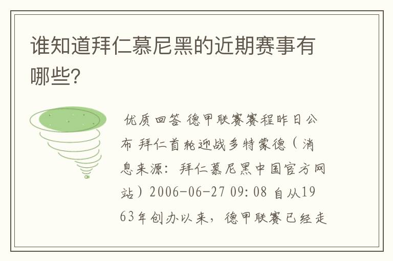 谁知道拜仁慕尼黑的近期赛事有哪些？