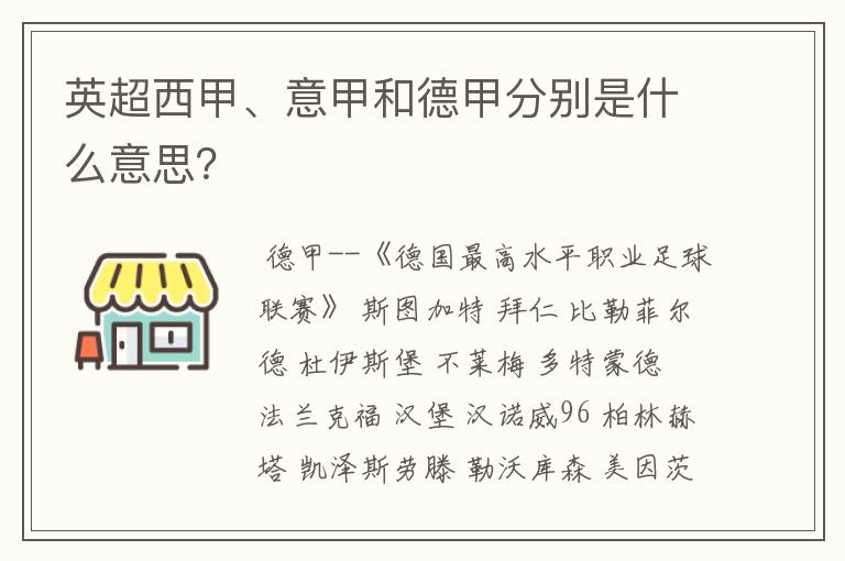 英超西甲、意甲和德甲分别是什么意思？