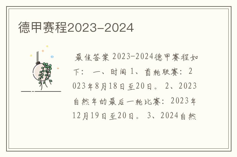 德甲赛程2023-2024