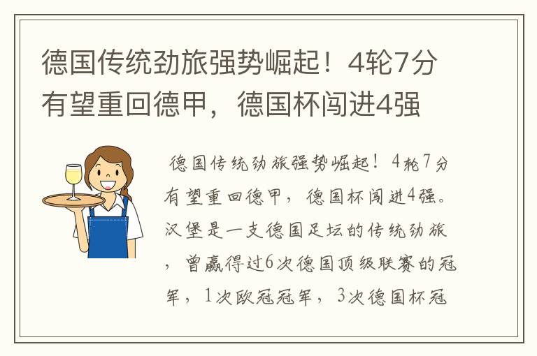 德国传统劲旅强势崛起！4轮7分有望重回德甲，德国杯闯进4强