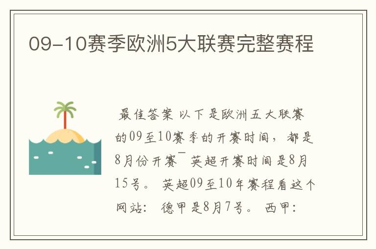 09-10赛季欧洲5大联赛完整赛程