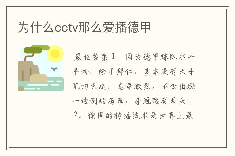 为什么cctv那么爱播德甲