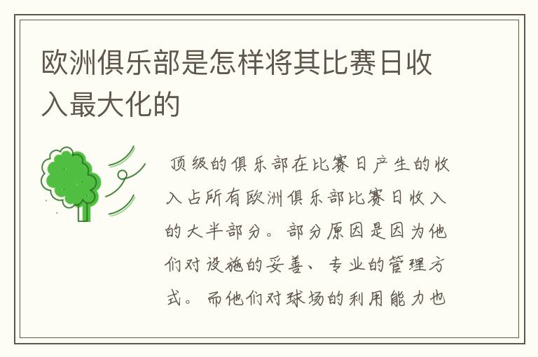 欧洲俱乐部是怎样将其比赛日收入最大化的