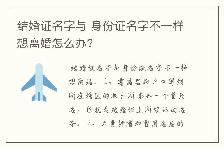 结婚证名字与 身份证名字不一样想离婚怎么办?