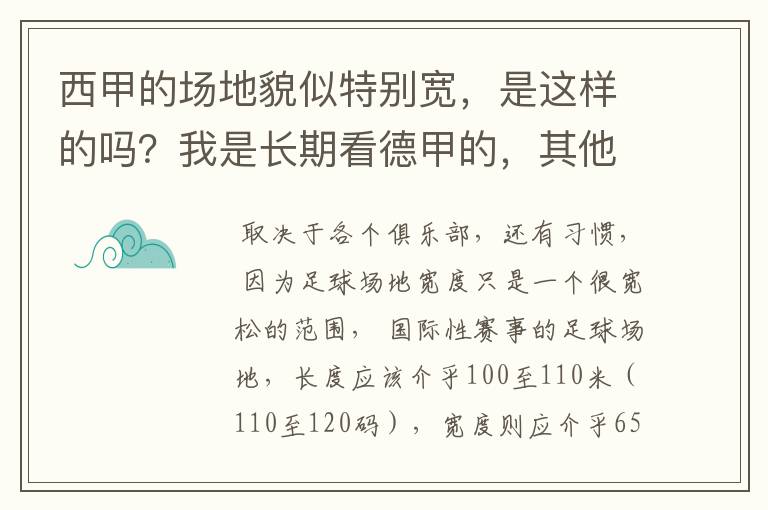 西甲的场地貌似特别宽，是这样的吗？我是长期看德甲的，其他联赛不清楚。