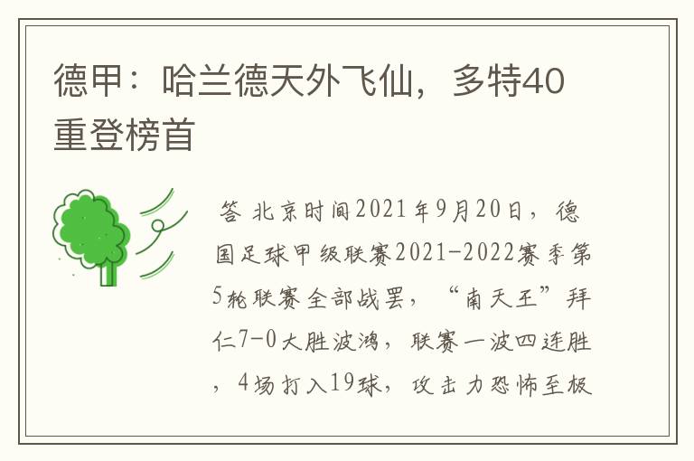 德甲：哈兰德天外飞仙，多特40重登榜首