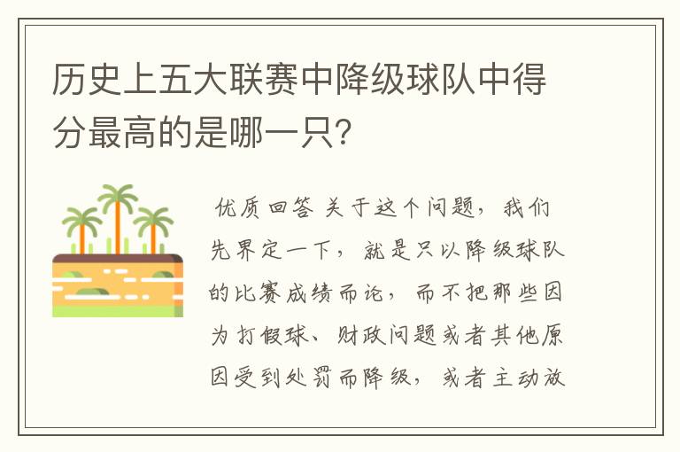 历史上五大联赛中降级球队中得分最高的是哪一只？