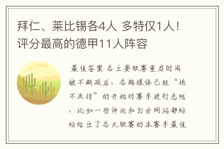 拜仁、莱比锡各4人 多特仅1人！评分最高的德甲11人阵容