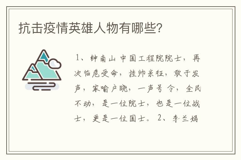 抗击疫情英雄人物有哪些？