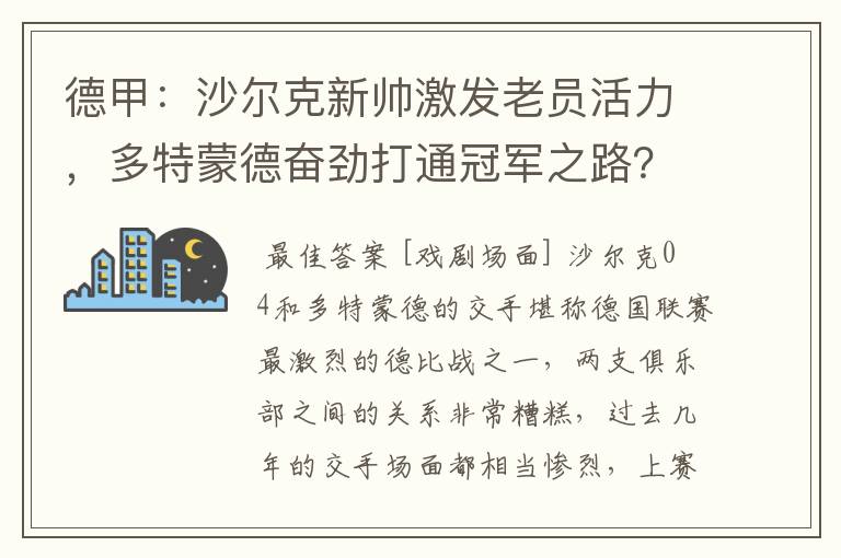 德甲：沙尔克新帅激发老员活力，多特蒙德奋劲打通冠军之路？