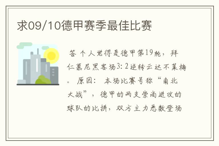 求09/10德甲赛季最佳比赛