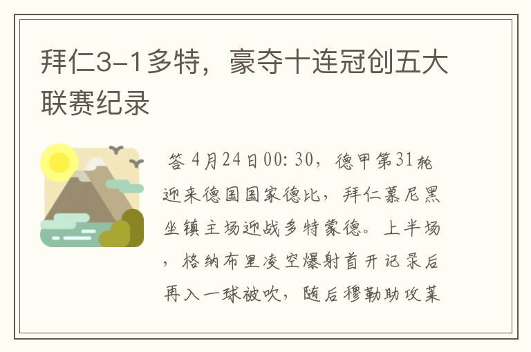 拜仁3-1多特，豪夺十连冠创五大联赛纪录