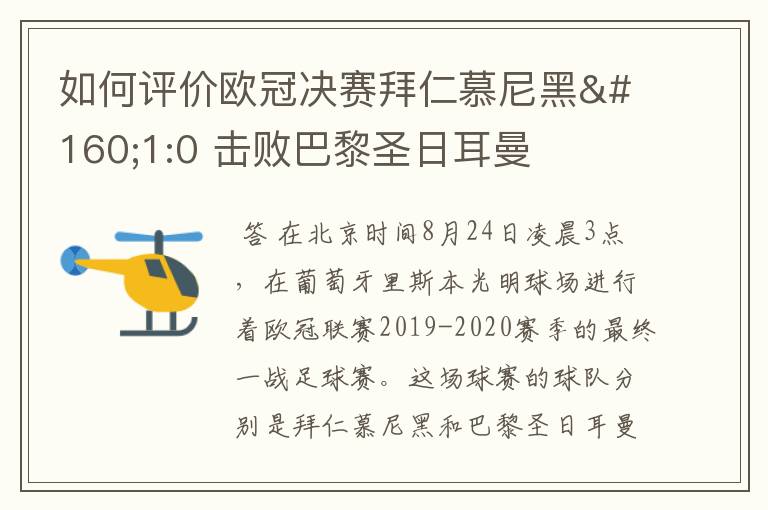 如何评价欧冠决赛拜仁慕尼黑 1:0 击败巴黎圣日耳曼夺冠这场比赛？