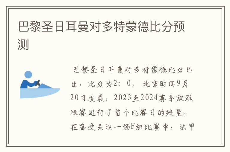 巴黎圣日耳曼对多特蒙德比分预测