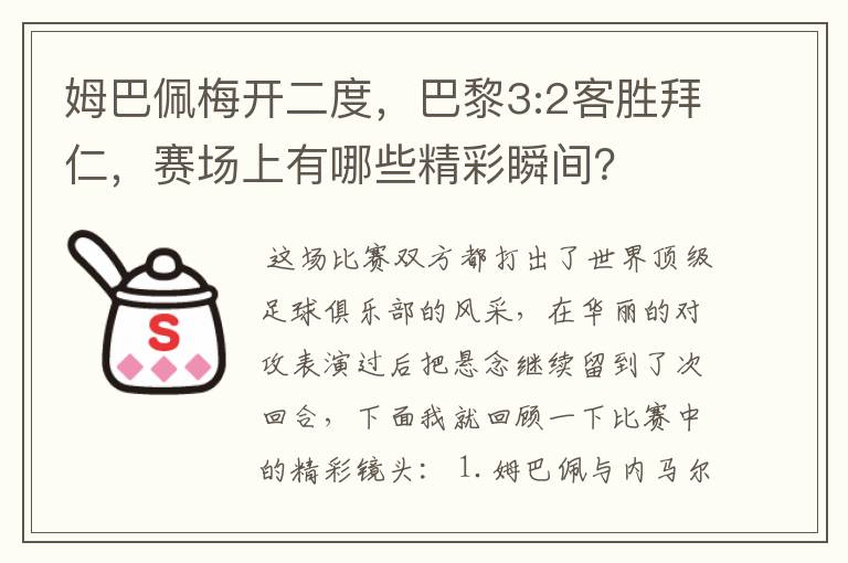 姆巴佩梅开二度，巴黎3:2客胜拜仁，赛场上有哪些精彩瞬间？