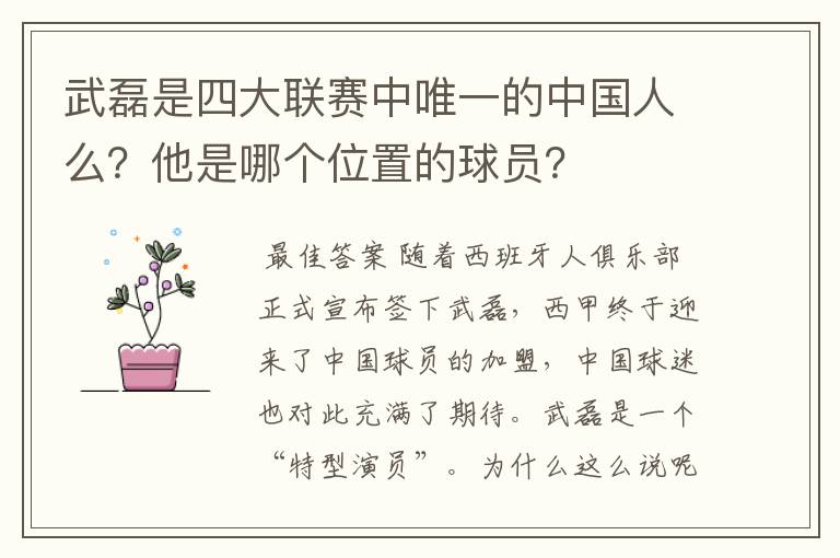 武磊是四大联赛中唯一的中国人么？他是哪个位置的球员？