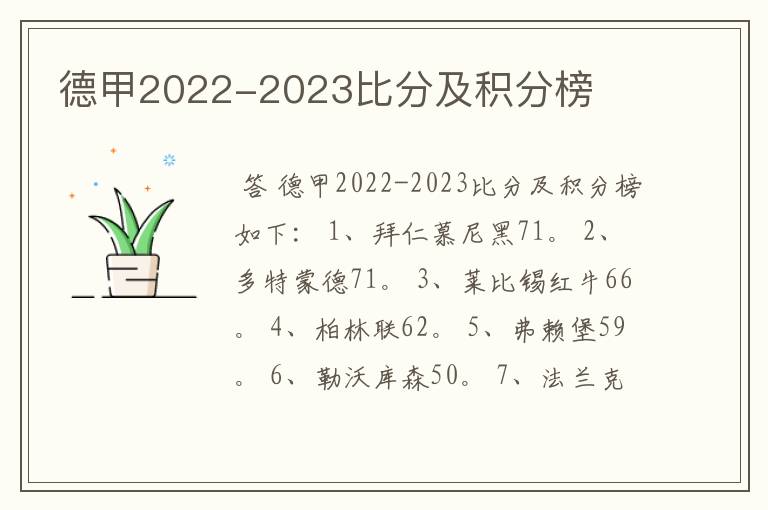 德甲2022-2023比分及积分榜