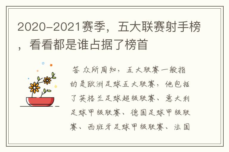 2020-2021赛季，五大联赛射手榜，看看都是谁占据了榜首