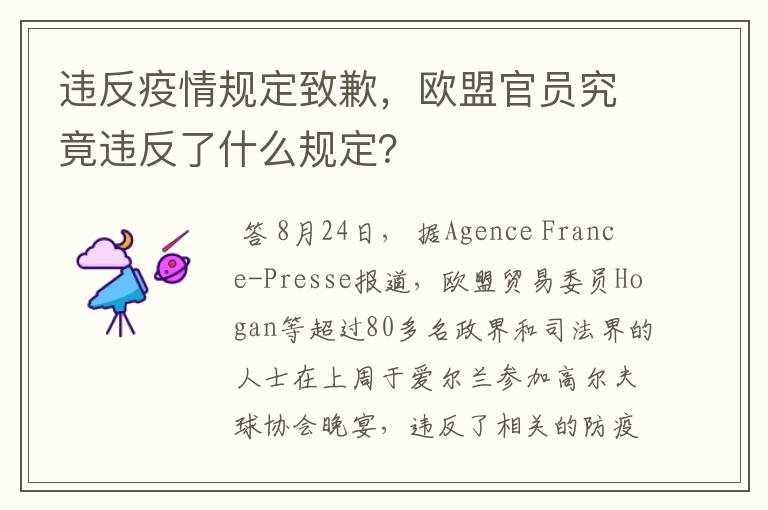 违反疫情规定致歉，欧盟官员究竟违反了什么规定？