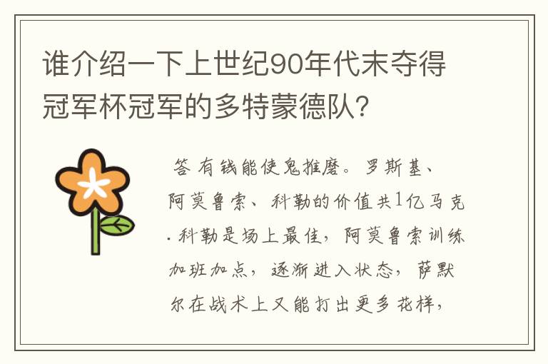 谁介绍一下上世纪90年代末夺得冠军杯冠军的多特蒙德队？