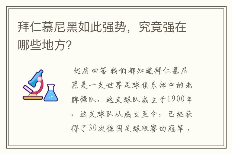 拜仁慕尼黑如此强势，究竟强在哪些地方？