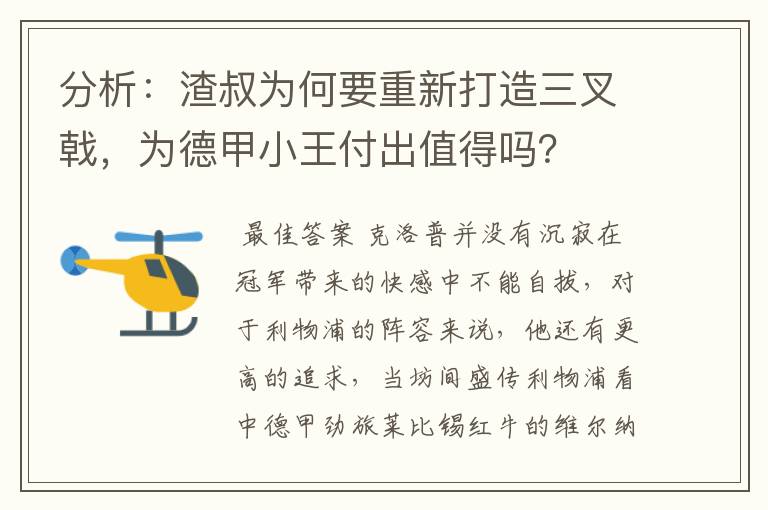 分析：渣叔为何要重新打造三叉戟，为德甲小王付出值得吗？