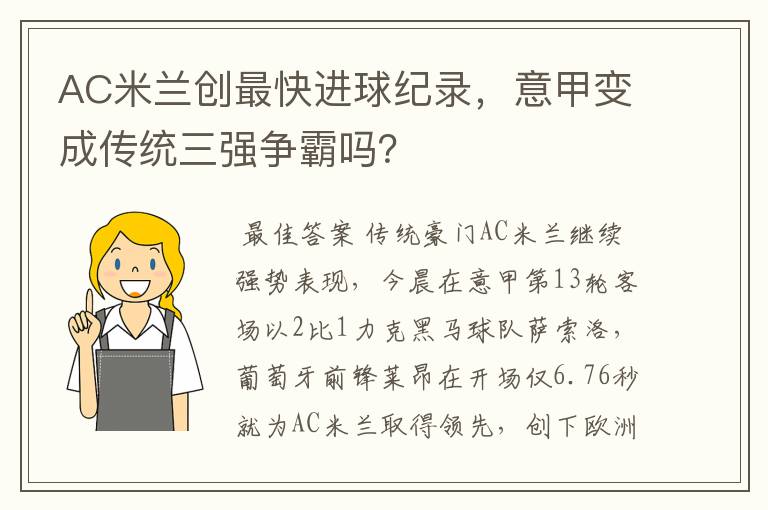 AC米兰创最快进球纪录，意甲变成传统三强争霸吗？