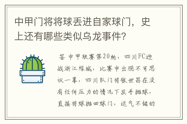 中甲门将将球丢进自家球门，史上还有哪些类似乌龙事件？