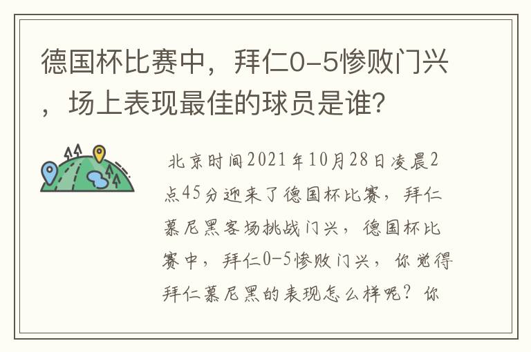 德国杯比赛中，拜仁0-5惨败门兴，场上表现最佳的球员是谁？