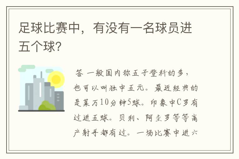 足球比赛中，有没有一名球员进五个球？