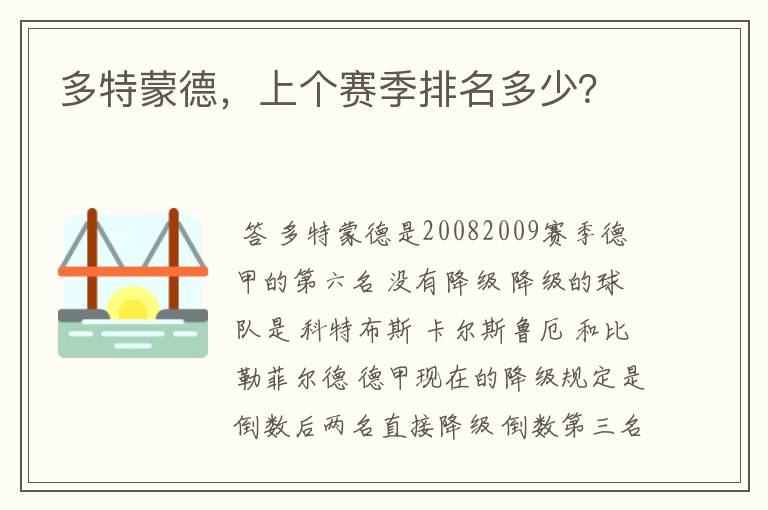 多特蒙德，上个赛季排名多少？