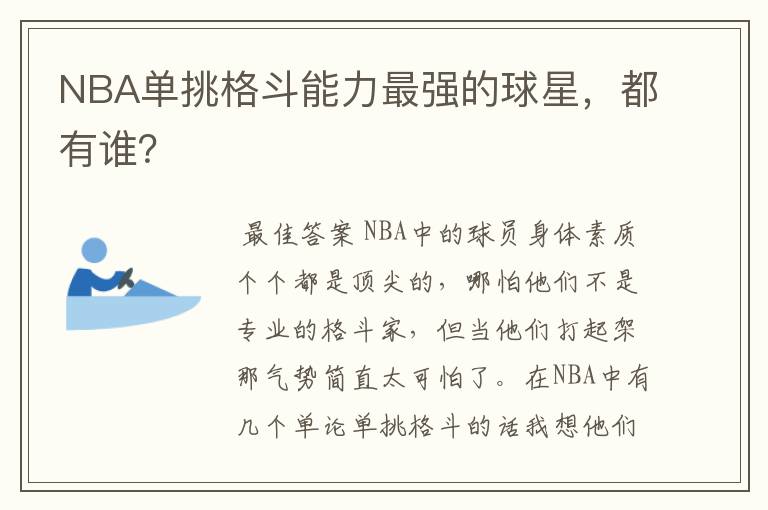 NBA单挑格斗能力最强的球星，都有谁？