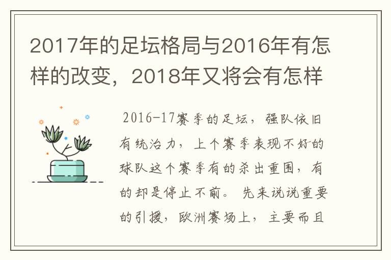 2017年的足坛格局与2016年有怎样的改变，2018年又将会有怎样的发展