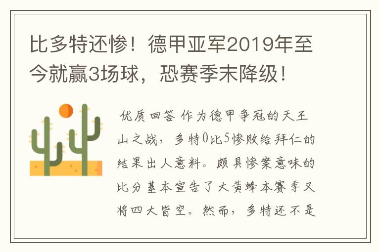 比多特还惨！德甲亚军2019年至今就赢3场球，恐赛季末降级！