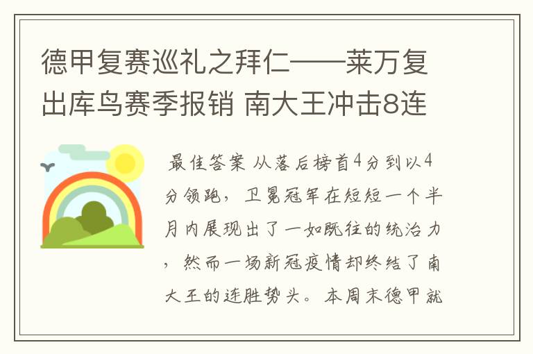 德甲复赛巡礼之拜仁——莱万复出库鸟赛季报销 南大王冲击8连冠